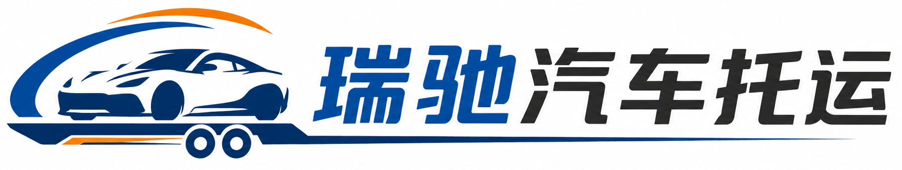吉州区瑞驰｜汽车托运_轿车托运_私家车异地运车_新能源车辆托运